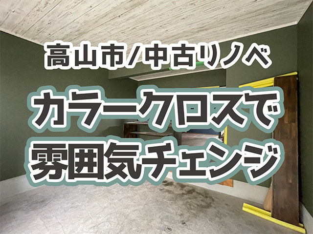 岐阜県高山市｜中古住宅リフォームM様邸｜クロス工事